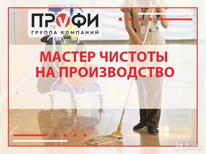 Мастер чистоты с доставкой на работу/ оплата сразу