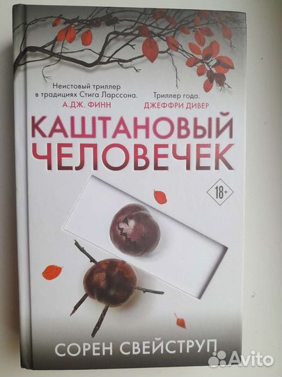 Каштановый человечек