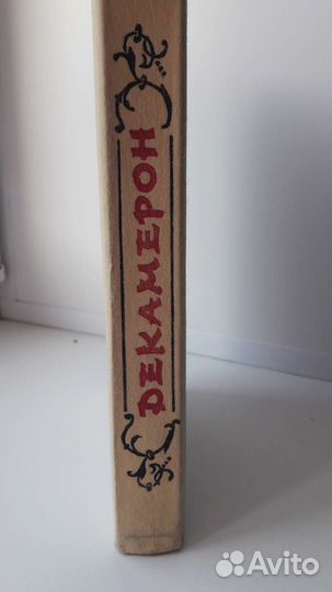 Джованни Боккаччо. Декамерон