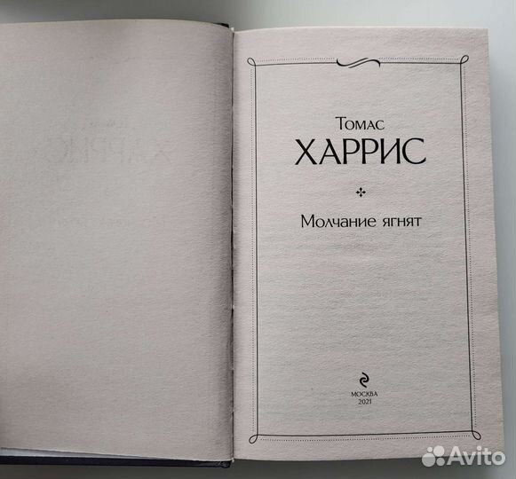 Томас Харрис 