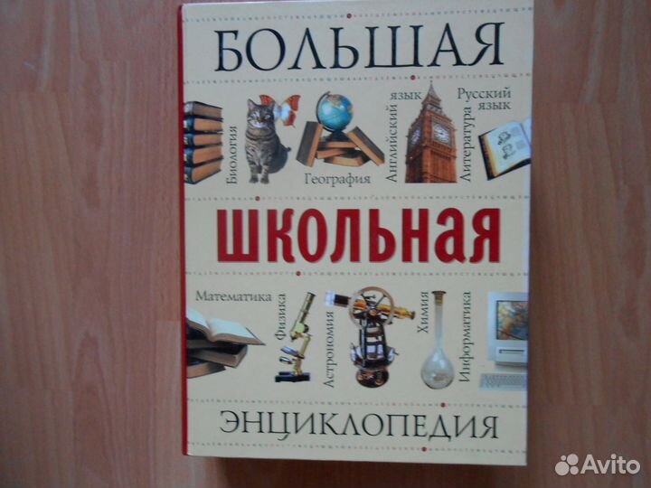Большая школьная энциклопедия