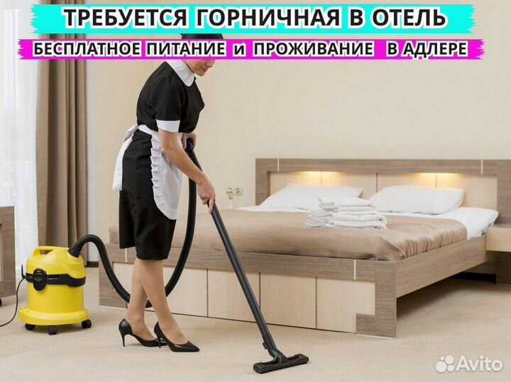 Горничная в отель. Вахта