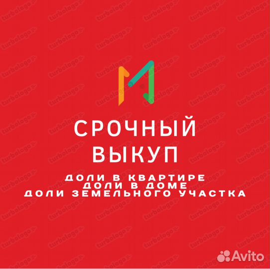Срочный выкуп доли в квартире