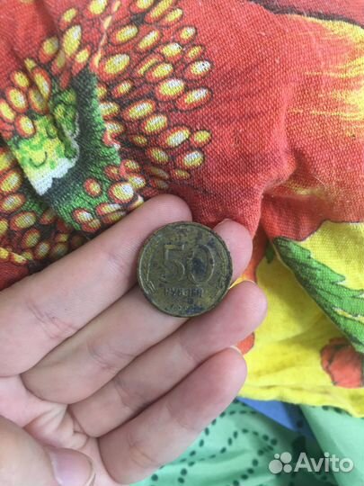 50 рублей 1993 год