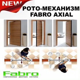 Рото двери механизм фирмы fabro