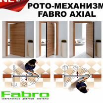 Рото двери механизм фирмы fabro