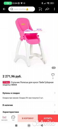 Стул для кормления игрушечный