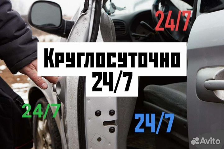 Вскрыть авто, вскрытие машин. Ночью, утром, днём