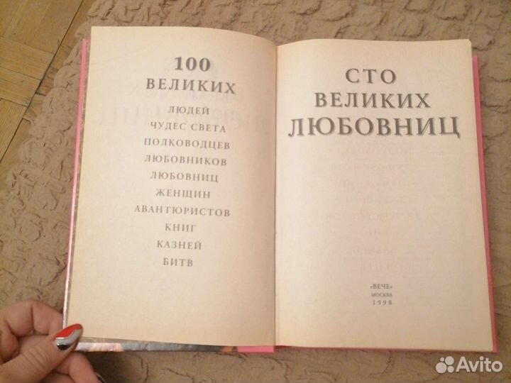 Великих любовниц