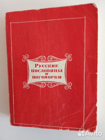 Русские пословицы и поговорки. Изд- во Наука, 1969