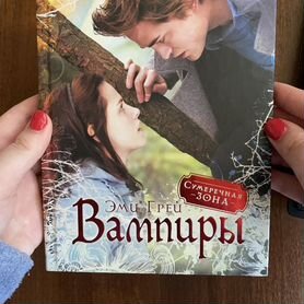 Про вампиров, сумерки, и тд, книга