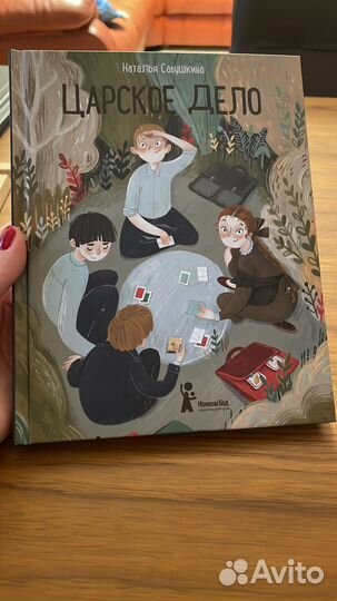 Царское дело. Н. Савушкина