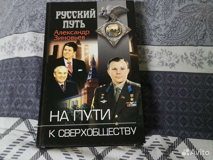 Александр Зиновьев На пути к сверхобществу