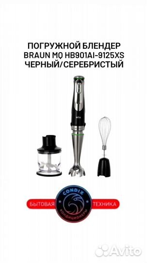 Погружной блендер Braun MQ HB901AI-9125XS