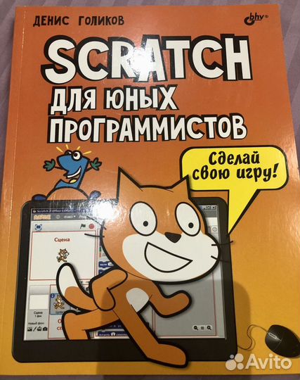 Scratch для юных программистов. Денис Голиков