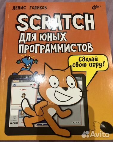 Scratch для юных программистов. Денис Голиков