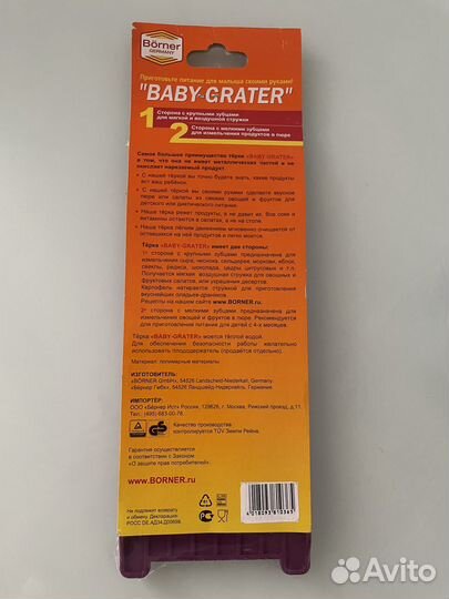 Тёрка Borner Baby-Grater (Германия)