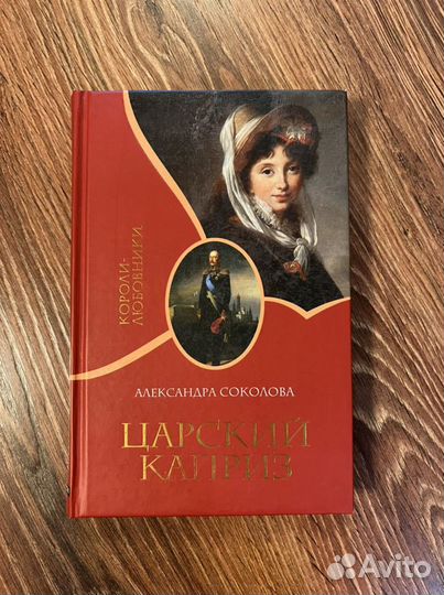 Александра Соколова Царский каприз