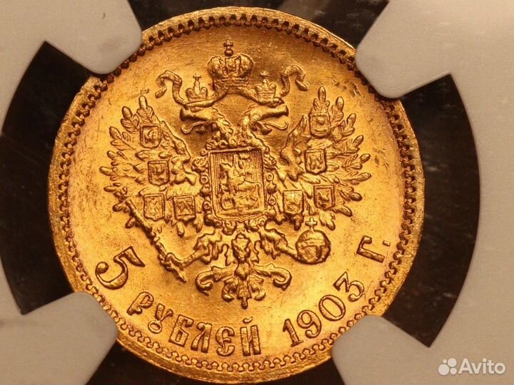 Золотая монета 5 рублей 1903 николай 2 мс 65