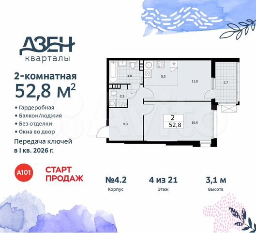 2-к. квартира, 52,8 м², 4/21 эт.