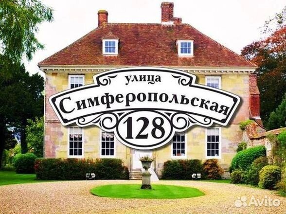 Купить адресную табличку на дом