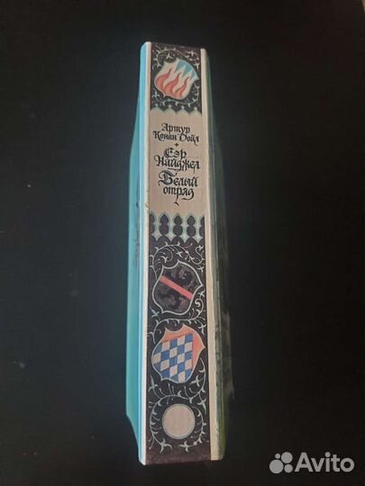 Сер Найджел, Белый отряд Артур Конан Дойл