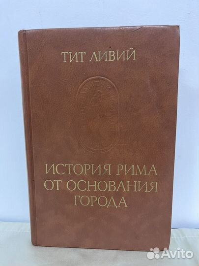 Тит Ливий / История Рима от основания города