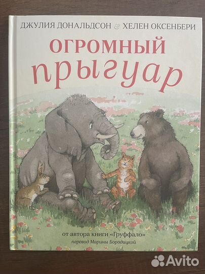 Джулия Дональдсон. Огромный прыгуар