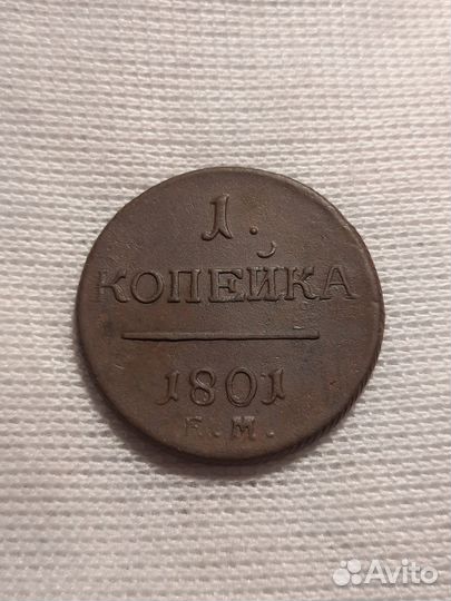 1801 год 1 копейка ем