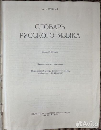Словарь русского языка Ожегова (1975)