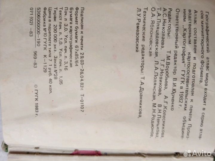 Атлас Мира мини 1983 г