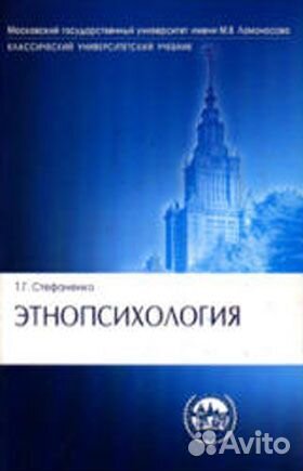 Учебники Т.Г. Стефаненко. Этнопсихология и др