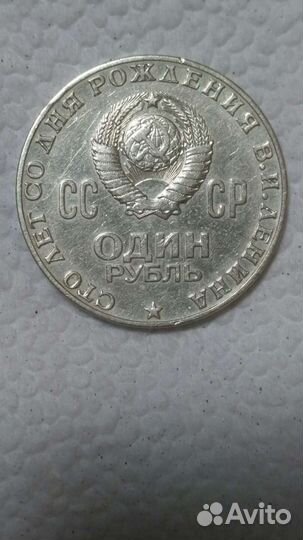 Один рубль сто лет со дня рождения В.И.Ленина СССР