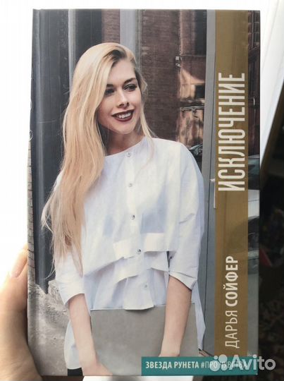 Исключение Дарья Сойфер