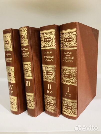 Толковый словарь Даля