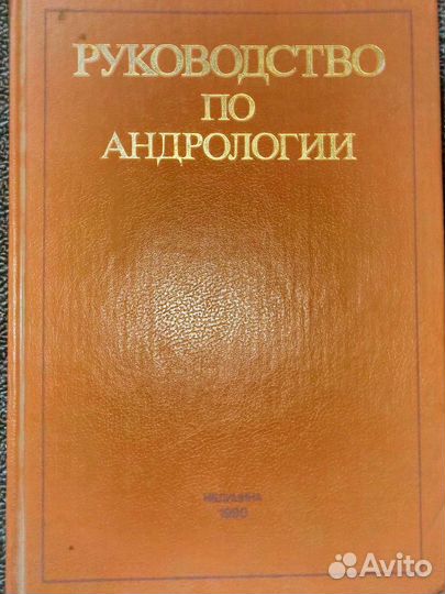 Руководство по андрологии