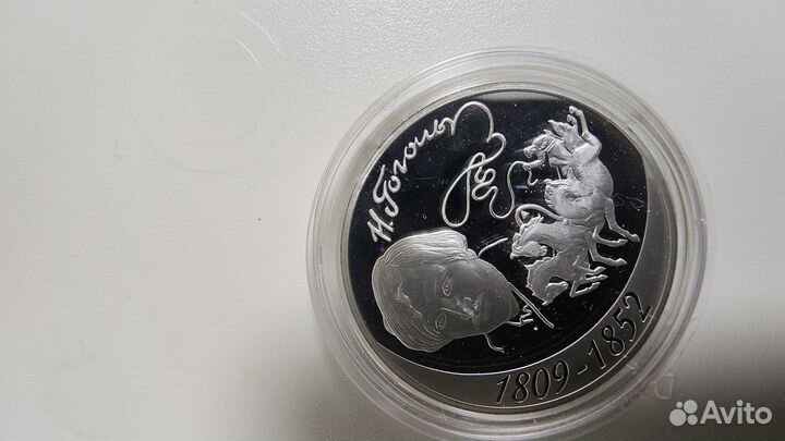 Монета Инвистиционная нв гоголь 3 рубля 31.1 925