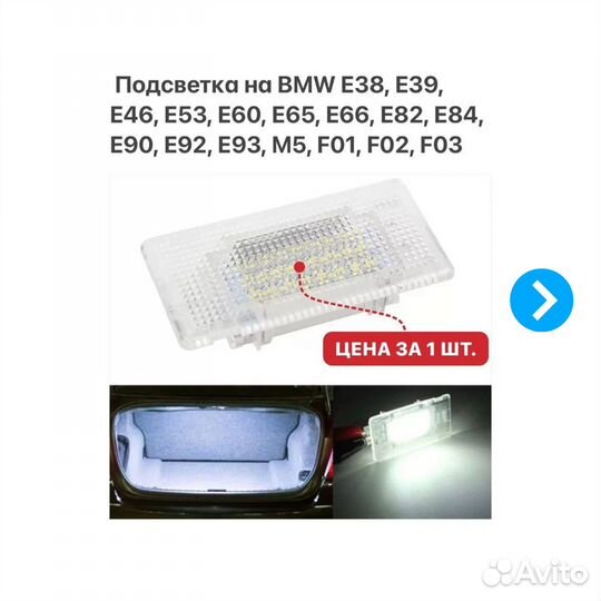 Подсветка багажника BMW E38 E39 E46 E60 E90 F10