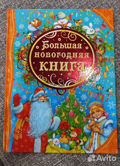 Большая новогодняя книга, новая