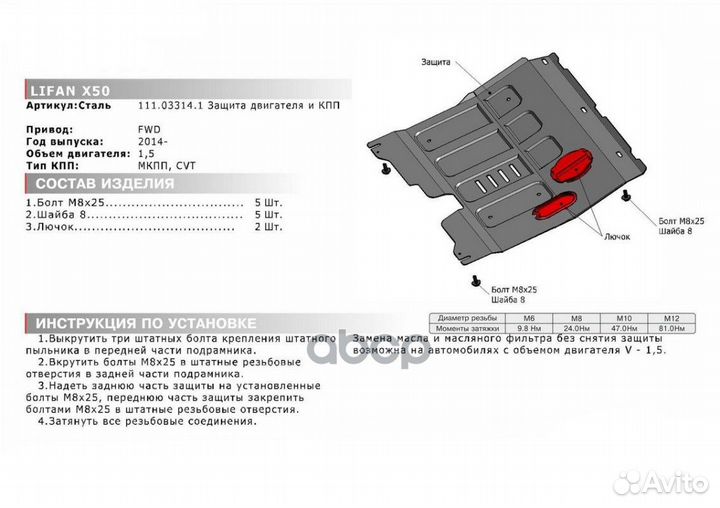 Защита картера + кпп + комплект крепежа, Lifan X50