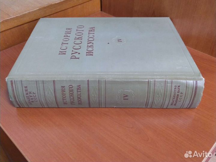 Грабарь И. История русского искусства. Том 4