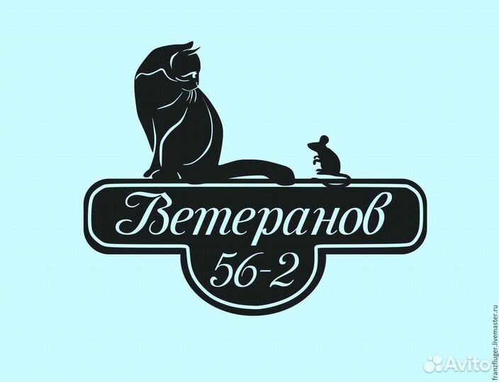 Красивая табличка с адресом