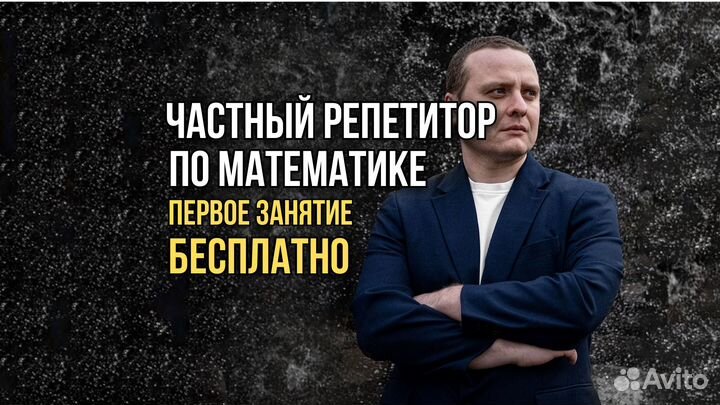 Репетитор по математике