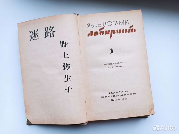 Книга Яэко Ногами - Лабиринт, 1963. Том 1