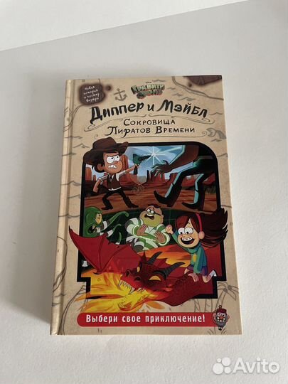 Книга «Гравити Фолз» «Сокровища Пиратов Времени»