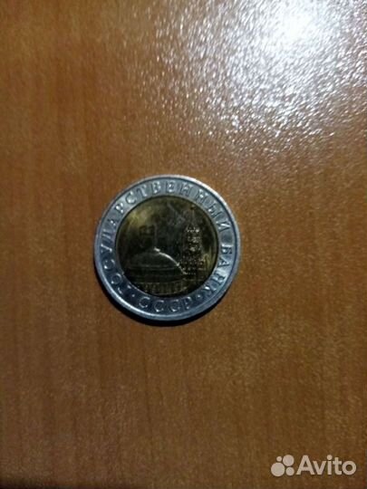 Монета 10 рублей 1991 биметалл