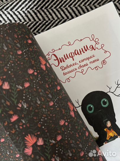 Эпифания, девочка которая боялась своей тени