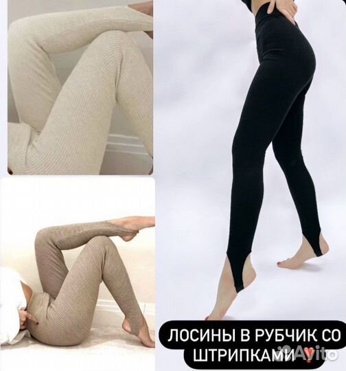 Лосины в рубчик со штрипками