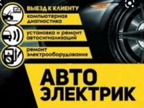 Автоэлектрик с выездом, помощь на дороге