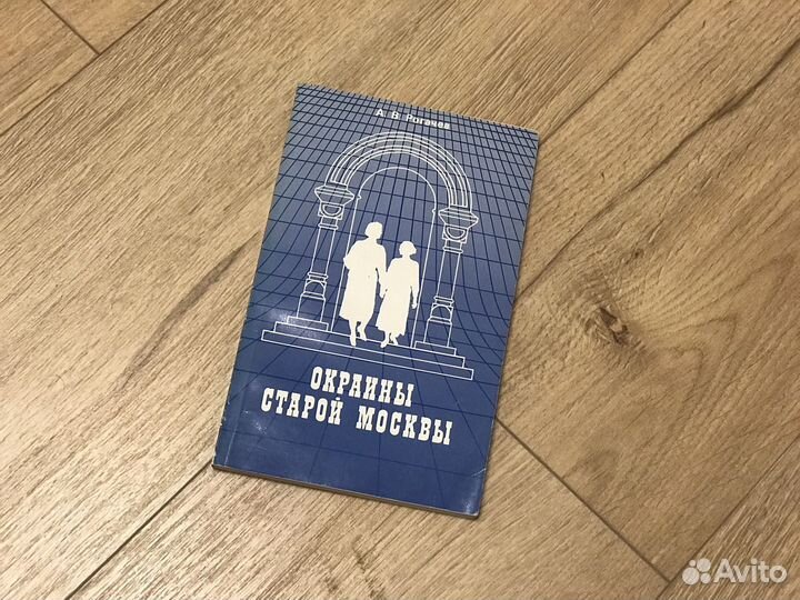 А. В. Рогачев Окраины старой Москвы